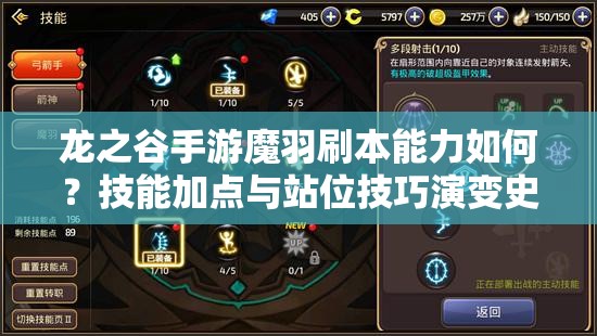 龍之谷手游魔羽刷本能力如何？技能加點與站位技巧演變史揭秘！
