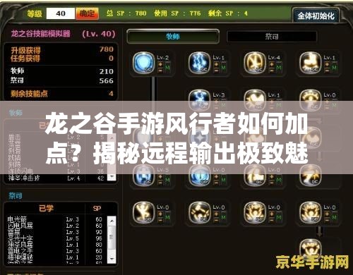 龍之谷手游風行者如何加點？揭秘遠程輸出極致魅力的全攻略
