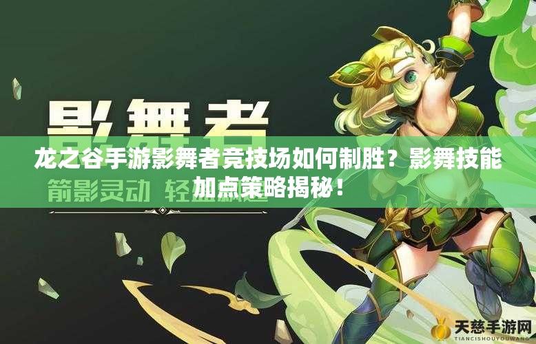 龍之谷手游影舞者競技場如何制勝？影舞技能加點策略揭秘！