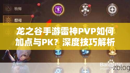龍之谷手游雷神PVP如何加點與PK？深度技巧解析帶你揭秘！