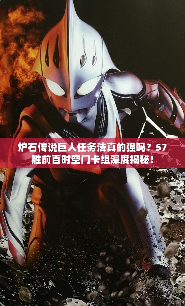 爐石傳說巨人任務(wù)法真的強(qiáng)嗎？57勝前百時(shí)空門卡組深度揭秘！