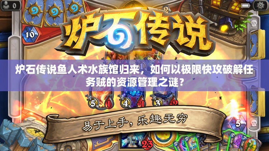爐石傳說魚人術(shù)水族館歸來，如何以極限快攻破解任務(wù)賊的資源管理之謎？