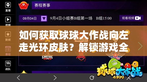 如何獲取球球大作戰(zhàn)向左走光環(huán)皮膚？解鎖游戲全新魅力的終極疑問解答