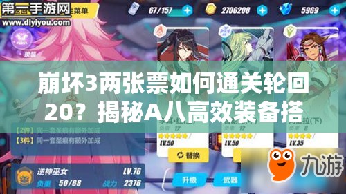 崩壞3兩張票如何通關(guān)輪回20？揭秘A八高效裝備搭配推薦！