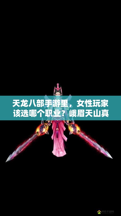天龍八部手游里，女性玩家該選哪個(gè)職業(yè)？峨眉天山真的都不錯(cuò)嗎？