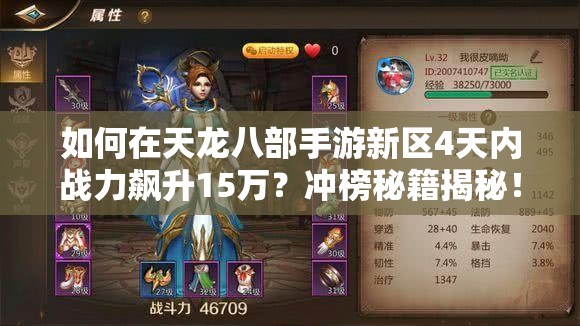 如何在天龍八部手游新區(qū)4天內(nèi)戰(zhàn)力飆升15萬？沖榜秘籍揭秘！