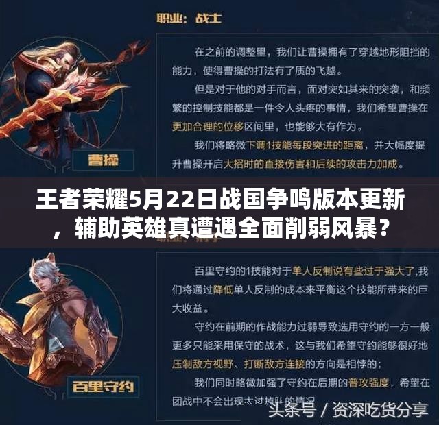 王者榮耀5月22日戰(zhàn)國爭鳴版本更新，輔助英雄真遭遇全面削弱風(fēng)暴？
