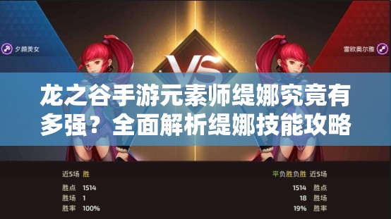 龍之谷手游元素師緹娜究竟有多強(qiáng)？全面解析緹娜技能攻略