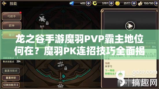 龍之谷手游魔羽PVP霸主地位何在？魔羽PK連招技巧全面揭秘