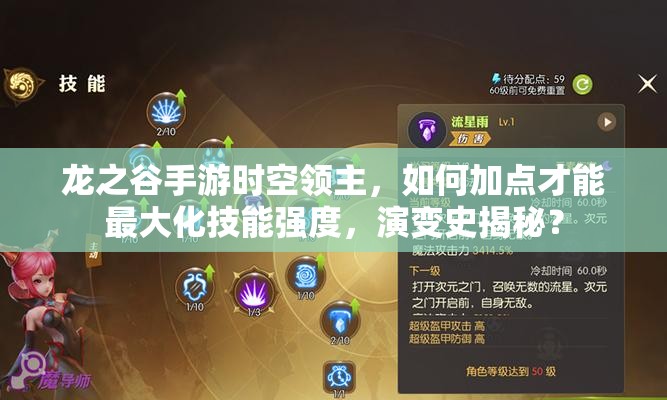 龍之谷手游時(shí)空領(lǐng)主，如何加點(diǎn)才能最大化技能強(qiáng)度，演變史揭秘？