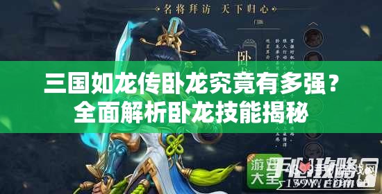 三國如龍傳臥龍究竟有多強(qiáng)？全面解析臥龍技能揭秘