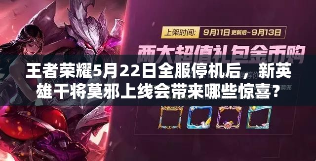 王者榮耀5月22日全服停機(jī)后，新英雄干將莫邪上線會帶來哪些驚喜？