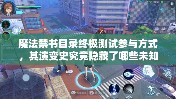 魔法禁書目錄終極測試參與方式，其演變史究竟隱藏了哪些未知秘密？
