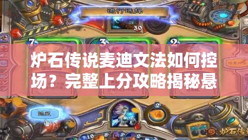 爐石傳說麥迪文法如何控場？完整上分攻略揭秘懸念！