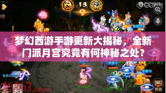 夢幻西游手游更新大揭秘，全新門派月宮究竟有何神秘之處？