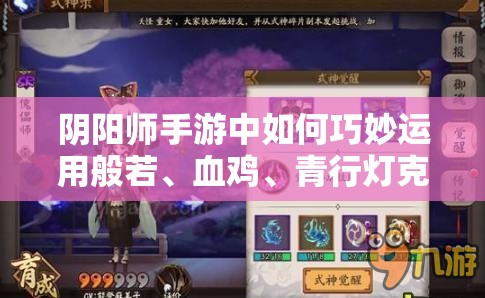 陰陽師手游中如何巧妙運用般若、血雞、青行燈克制彼岸花？