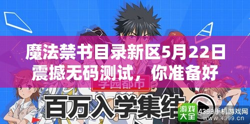 魔法禁書目錄新區(qū)5月22日震撼無碼測試，你準備好迎戰(zhàn)未知挑戰(zhàn)了嗎？