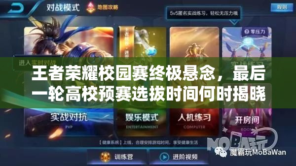 王者榮耀校園賽終極懸念，最后一輪高校預賽選拔時間何時揭曉？