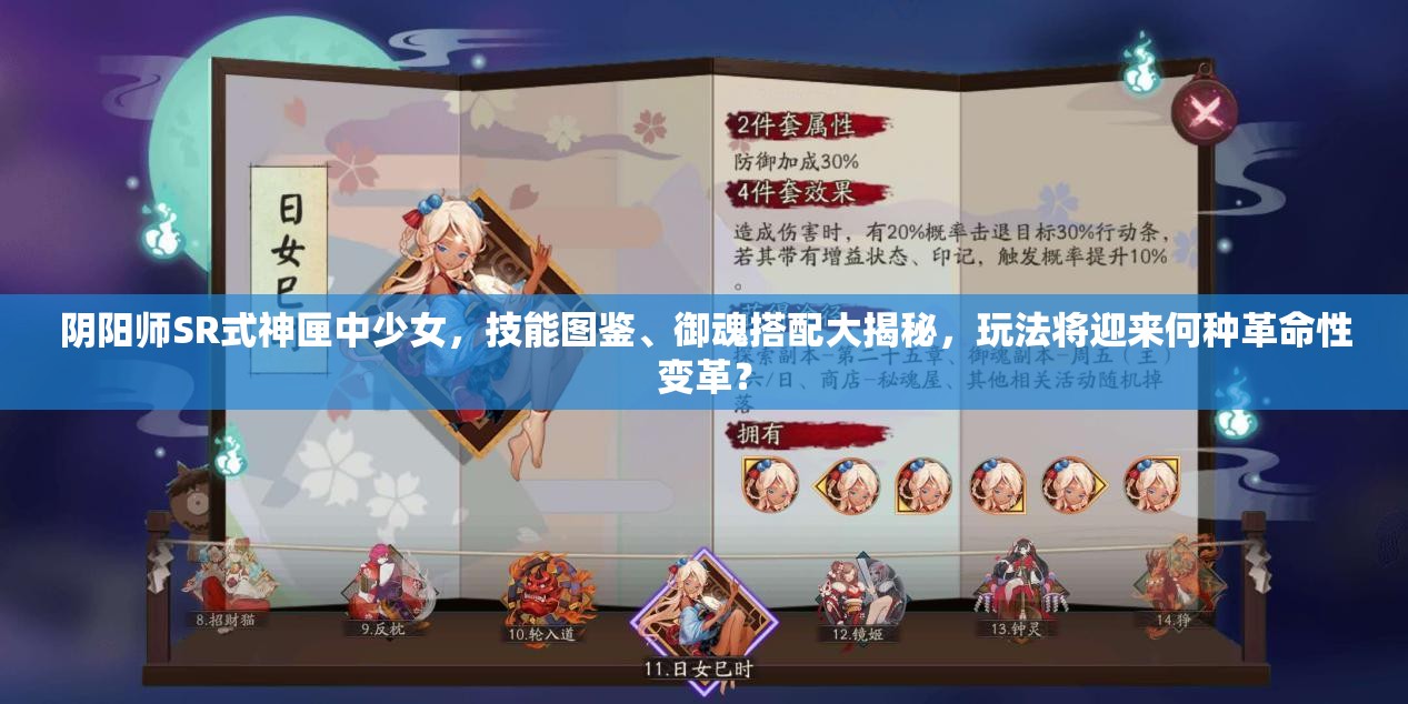 陰陽師SR式神匣中少女，技能圖鑒、御魂搭配大揭秘，玩法將迎來何種革命性變革？
