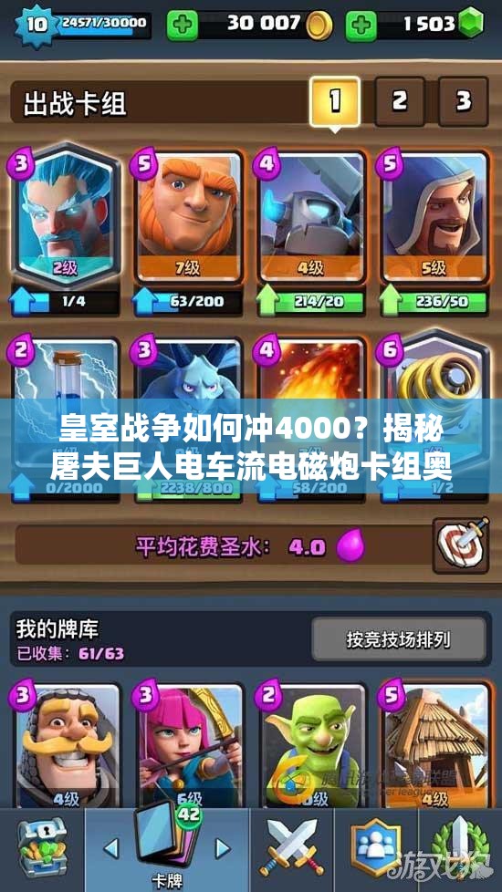 皇室戰(zhàn)爭如何沖4000？揭秘屠夫巨人電車流電磁炮卡組奧秘？