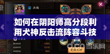 如何在陰陽師高分段利用犬神反擊流陣容斗技快速上分？