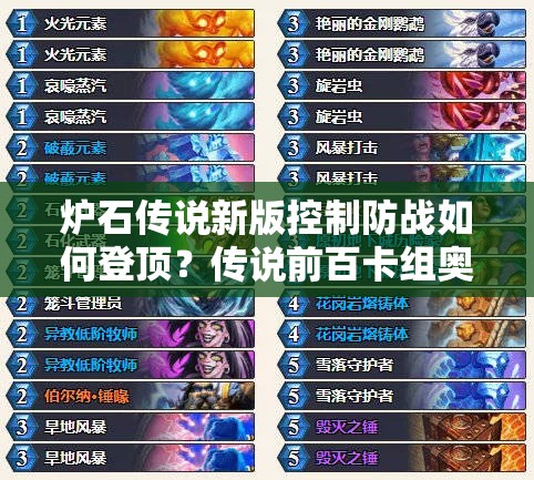 爐石傳說新版控制防戰(zhàn)如何登頂？傳說前百卡組奧秘何在？