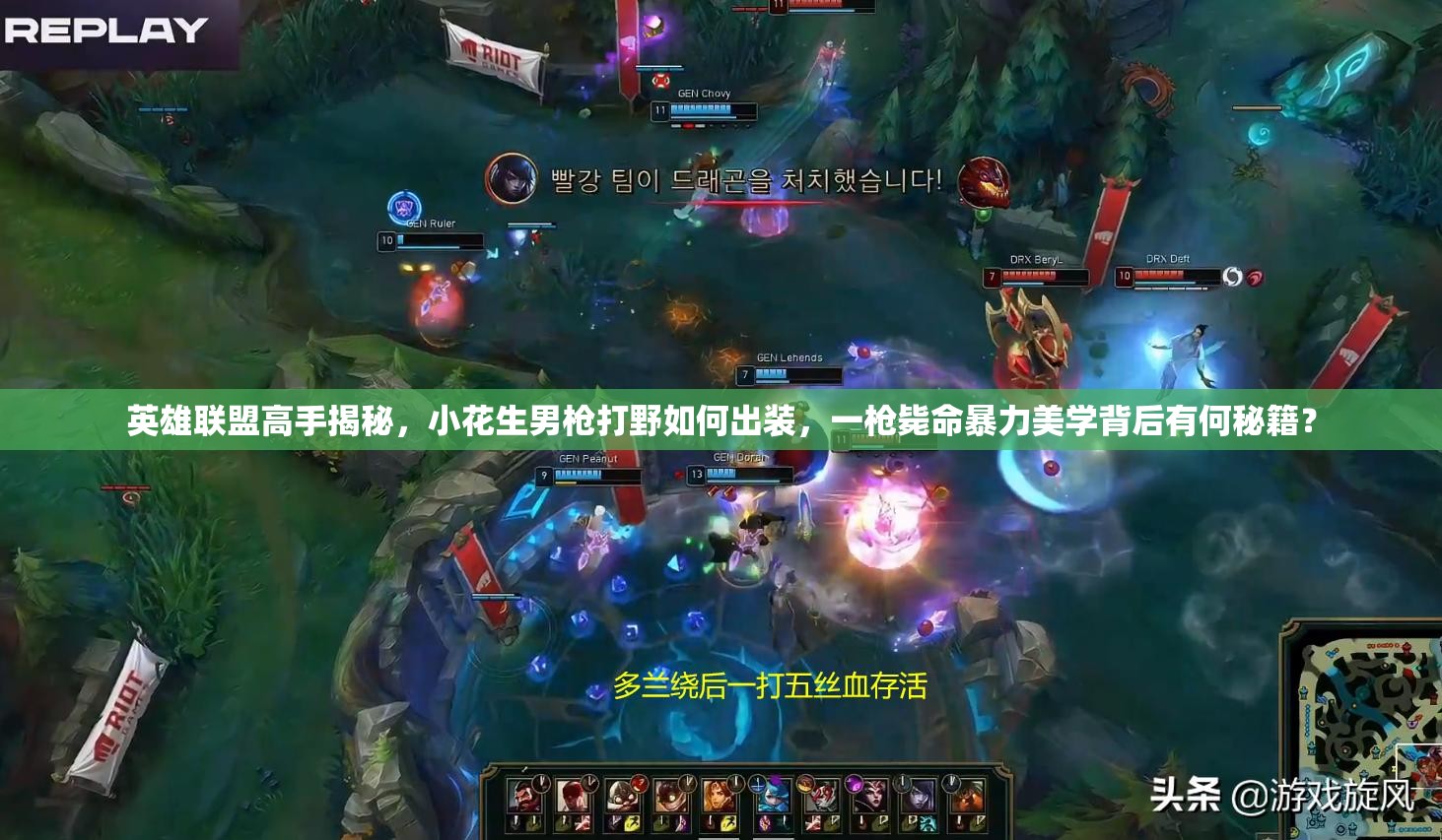 英雄聯(lián)盟高手揭秘，小花生男槍打野如何出裝，一槍斃命暴力美學背后有何秘籍？