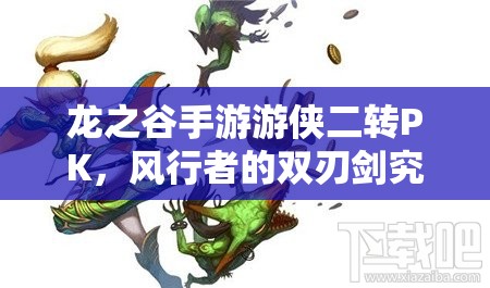 龍之谷手游游俠二轉(zhuǎn)PK，風行者的雙刃劍究竟如何制敵成懸念？