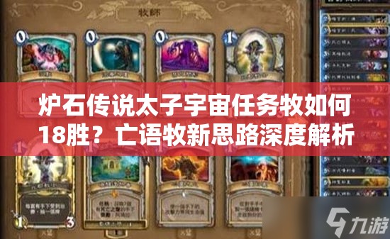 爐石傳說太子宇宙任務牧如何18勝？亡語牧新思路深度解析揭秘！