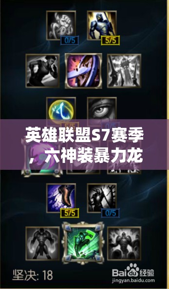 英雄聯(lián)盟S7賽季，六神裝暴力龍龜如何成為高輸出上單霸主？