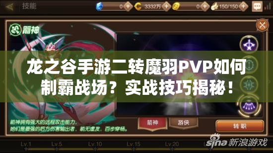 龍之谷手游二轉(zhuǎn)魔羽PVP如何制霸戰(zhàn)場？實戰(zhàn)技巧揭秘！