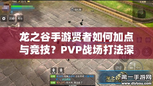 龍之谷手游賢者如何加點與競技？PVP戰(zhàn)場打法深度揭秘