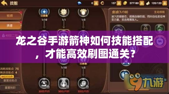 龍之谷手游箭神如何技能搭配，才能高效刷圖通關？
