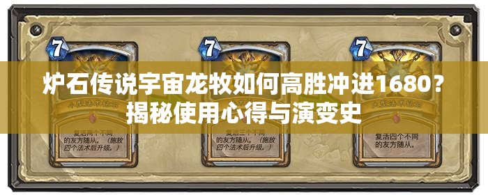 爐石傳說宇宙龍牧如何高勝沖進1680？揭秘使用心得與演變史