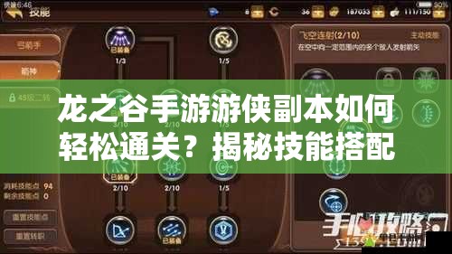 龍之谷手游游俠副本如何輕松通關(guān)？揭秘技能搭配與戰(zhàn)斗策略！