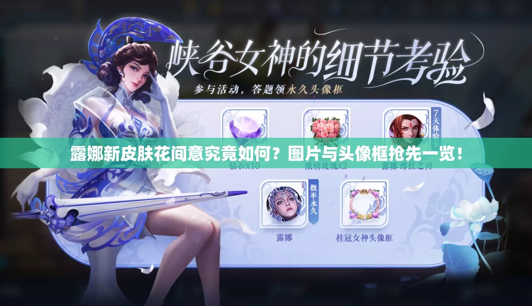 露娜新皮膚花間意究竟如何？圖片與頭像框搶先一覽！