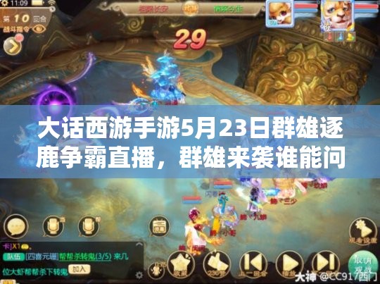 大話西游手游5月23日群雄逐鹿爭霸直播，群雄來襲誰能問鼎冠軍寶座？