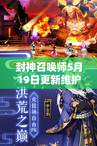 封神召喚師5月19日更新維護，新版本內(nèi)容究竟有何驚喜？
