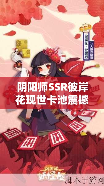 陰陽師SSR彼岸花現(xiàn)世卡池震撼降臨，她究竟有何絕技？全攻略揭秘！