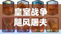 皇室戰(zhàn)爭颶風屠夫精銳胖卡組，大后期如何突破極限沖5000？終極策略揭秘！