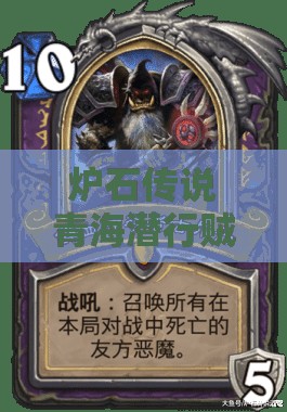 爐石傳說青海潛行賊如何高效低保？無新卡混合賊推薦揭秘！