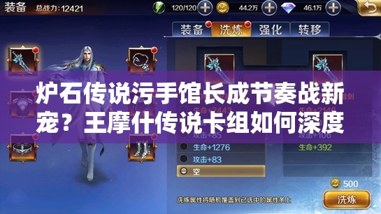 爐石傳說污手館長成節(jié)奏戰(zhàn)新寵？王摩什傳說卡組如何深度制勝？