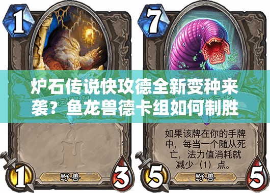 爐石傳說快攻德全新變種來襲？魚龍獸德卡組如何制勝成疑？