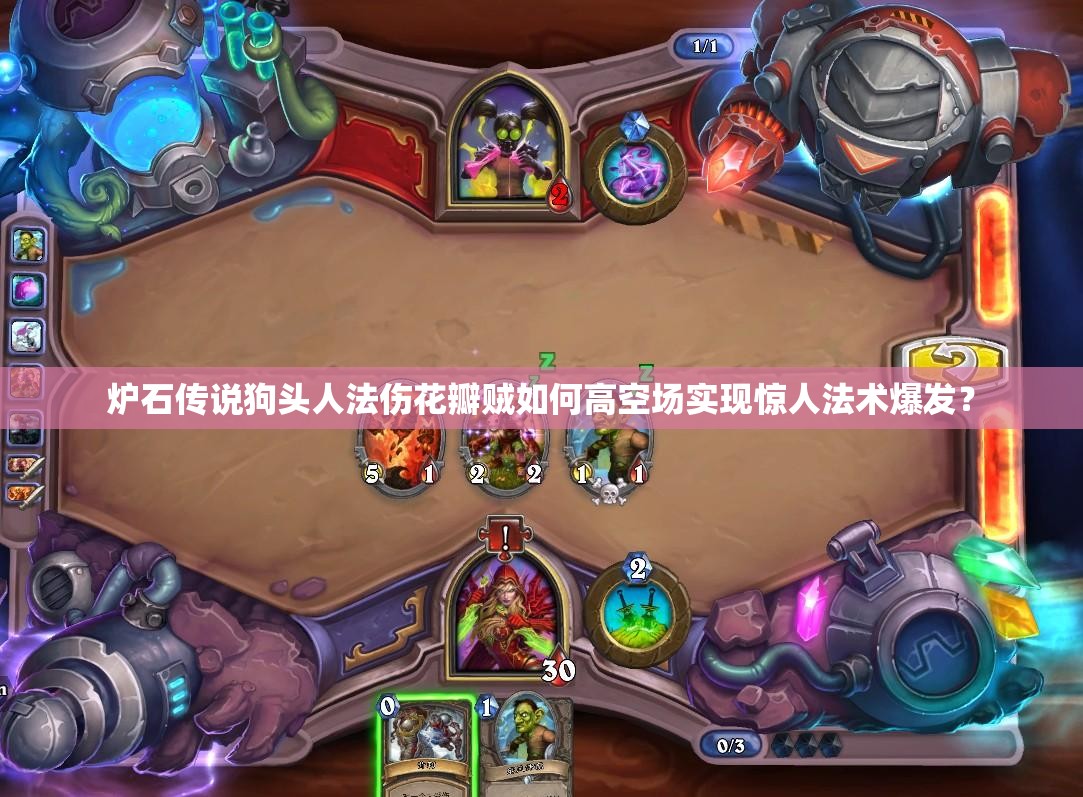 爐石傳說狗頭人法傷花瓣賊如何高空場實現(xiàn)驚人法術(shù)爆發(fā)？