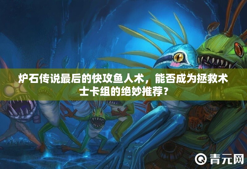 爐石傳說最后的快攻魚人術(shù)，能否成為拯救術(shù)士卡組的絕妙推薦？