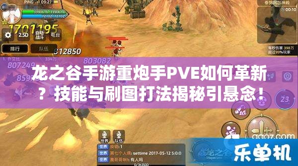 龍之谷手游重炮手PVE如何革新？技能與刷圖打法揭秘引懸念！