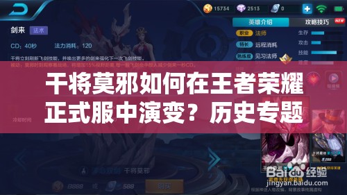 干將莫邪如何在王者榮耀正式服中演變？歷史專題揭秘懸念！
