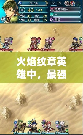 火焰紋章英雄中，最強紅法賽莉卡究竟有多強？深度測評與魔改揭秘！