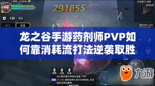 龍之谷手游藥劑師PVP如何靠消耗流打法逆襲取勝？