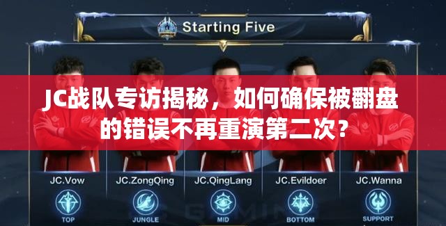 JC戰(zhàn)隊專訪揭秘，如何確保被翻盤的錯誤不再重演第二次？